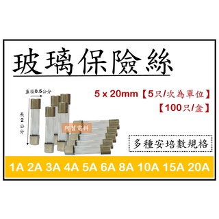 【含稅附發票/現貨】玻璃保險絲 長度20mm=2cm 圓徑5mm 玻璃 保險絲【5只/次為單位】保險管 另售長度30mm