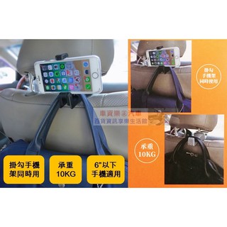 車資樂㊣汽車用品【HD-200】車用座椅頭枕用多功能兩用式 手機架掛勾 包包掛勾 車內收納-兩色選擇