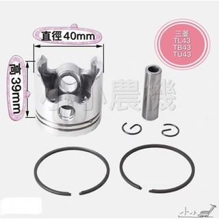 <小小農機>三菱 割草機活塞 活塞環 TL43 TU43 TB43 割草機 鑽孔機 零件 材料