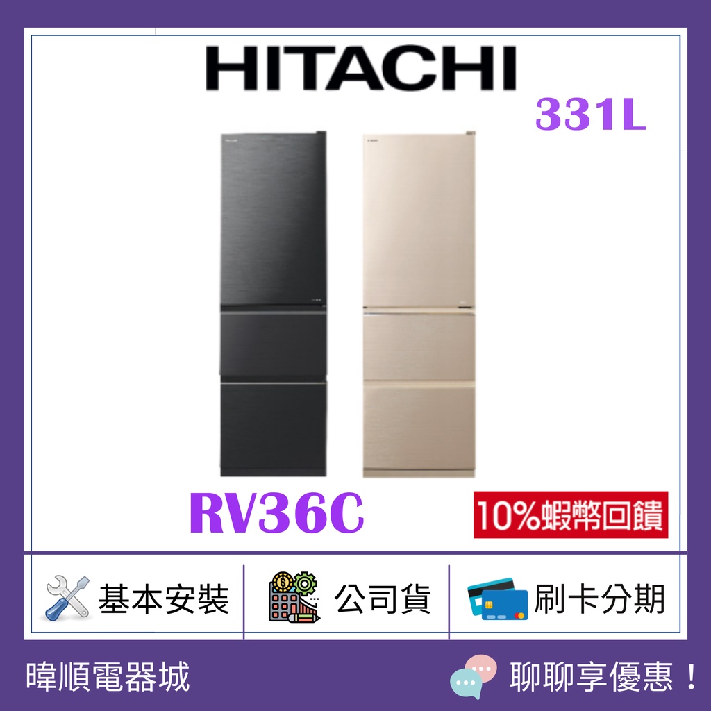 聊聊詢價【原廠公司貨】HITACHI 日立 R-V36C /  RV36C三門鋼板冰箱 窄版設計冰箱  1級能源效率