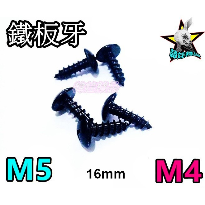 一顆只要2元 現貨 M4 M5 鐵板牙 黑 螺絲 彩鈦 彩色 鐵板牙 陽極 鋁合金 踏板 車殼 黑色螺絲
