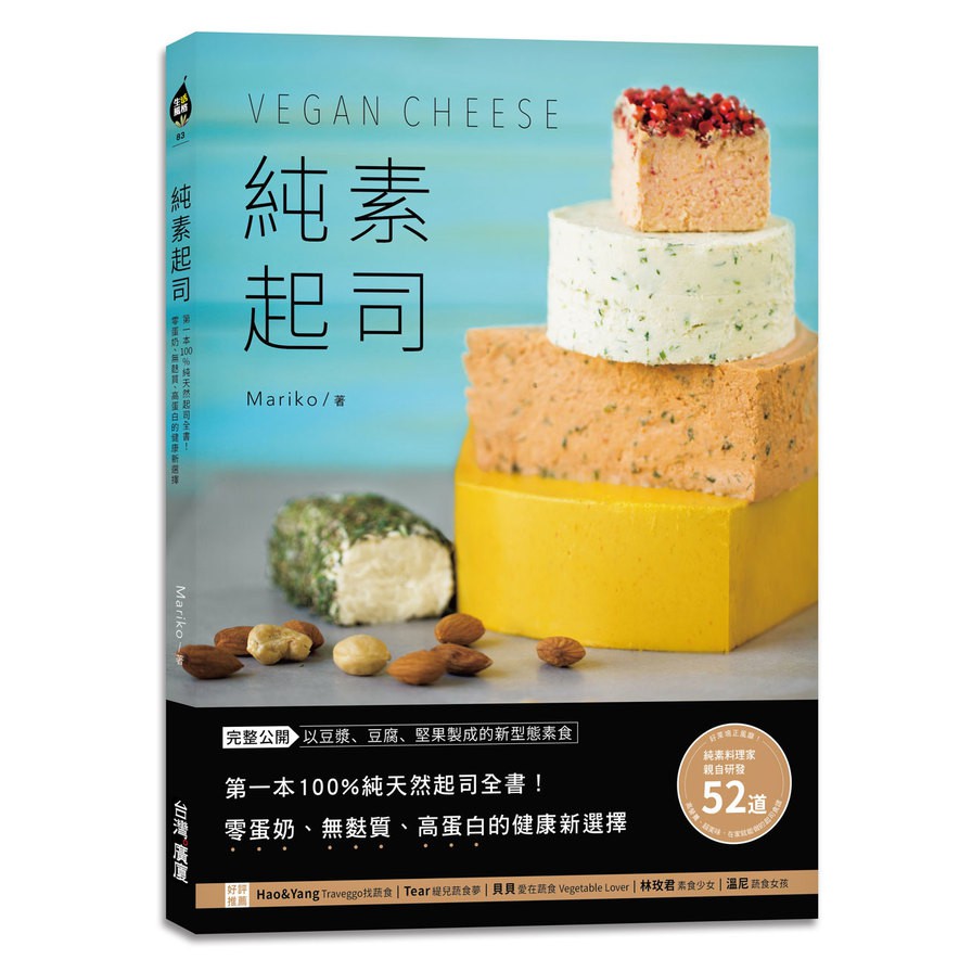 純素起司Vegan Cheese(第一本100%純天然起司全書.零蛋奶.無麩質.高蛋白的健康新選擇)(Mariko) 墊腳石購物網