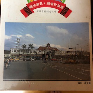 (全新現貨)新竹市火車站拼圖300片(絕版品)