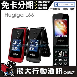 [Hugiga 鴻碁]L66(簡配) 4G LTE折疊式長輩老人機適用孝親/銀髮族/老人手機 聊聊私訊現貨