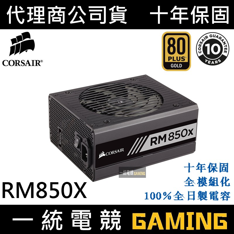 【一統電競】海盜船 Corsair RM850x 電源供應器 80 Plus 金牌 全模組 850W 10年保固