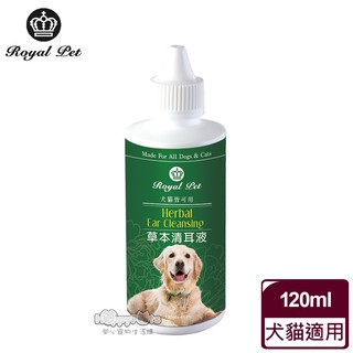 領卷再折【皇家寵物Royal Pet】 草本清耳液-120ml 效期:2025.12.08 毛貓寵