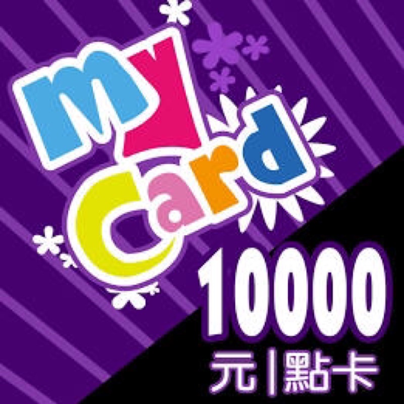 mycard 點數10000點