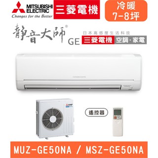 🈸補助🈶💲含基本安裝【三菱電機】MUZ-GE50NA/MSZ-GE50NA 變頻冷暖 冷暖分離式冷氣