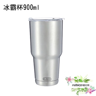 blade冰霸杯 900ml 送吸管式防漏密封杯蓋 保溫杯 保冰杯 隨行杯 現貨 當天出貨 諾比克