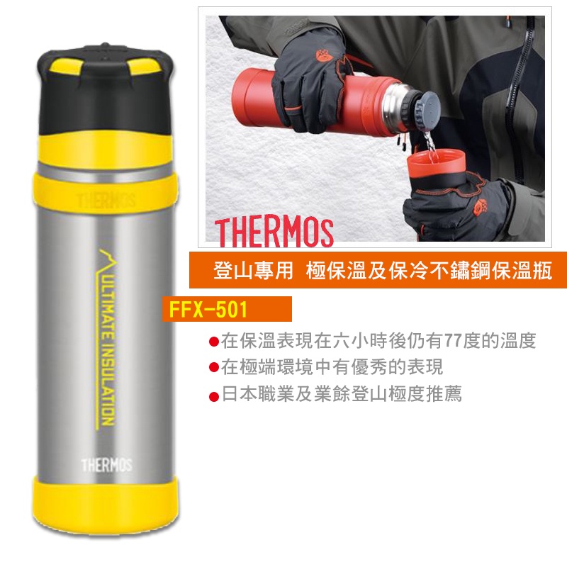 [日本直送] 膳魔師 THERMOS 最新版本不銹鋼保溫瓶 登山專用 保溫 保冷 輕量化 FFX-501 代購