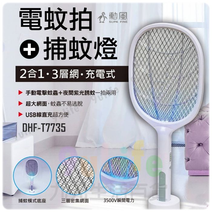 【九元】勳風 二合一捕蚊電蚊拍 DHF-T7735 三層網電蚊拍 USB充電式捕蚊拍 捕蚊燈