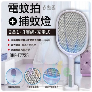 【九元】二合一捕蚊電蚊拍 三層網電蚊拍 USB充電式捕蚊拍 捕蚊燈 LY-8009ZA