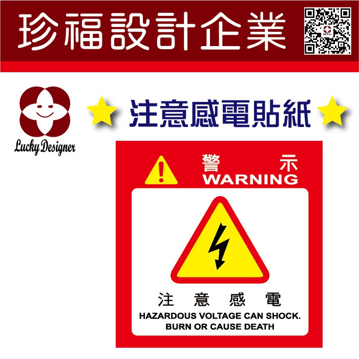 珍福設計 65x65 注意感電注意感電貼紙注意貼紙感電貼紙高壓電貼紙危險告示高壓警告貼紙 開發票 蝦皮購物