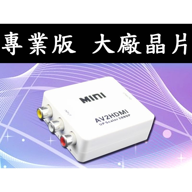 超穩定專業版真正台灣晶片AV轉HDMI AV2HDMI AV端子轉HDMI轉接盒PS2Wii任天堂紅白機PAL NTSC