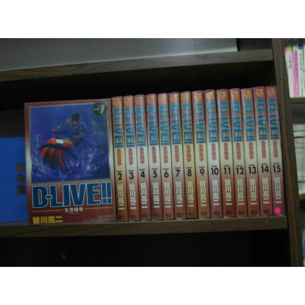 D Live 生存競爭1 15完 繁體字 作者 皆川亮二 愛書人 東立出版中漫 全套15本750元pc4014 蝦皮購物