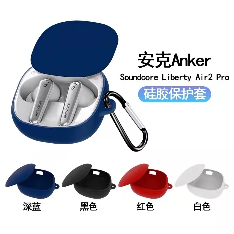 【超值】純色矽膠Anker Soundcore Liberty Air 2 Pro耳機矽膠保護套防水防塵防摔