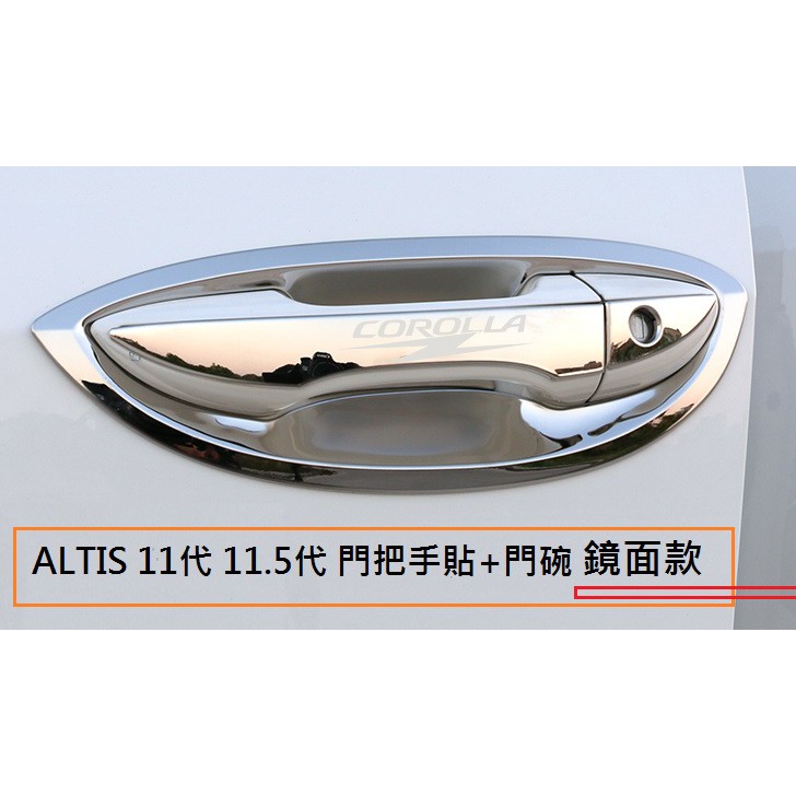 現貨 豐田 TOYOTA ALTIS 11代 11.5代 拉門把手貼 拉手蓋門碗不銹鋼片條改裝飾 鈦黑 藍 銀 款 門碗