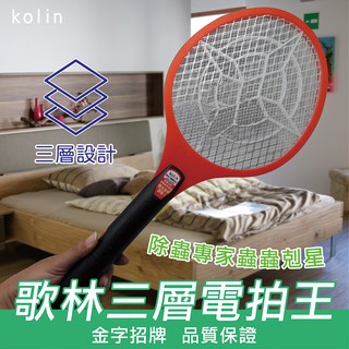 歌林kolin 三層電蚊拍 三層菱形設計效果加倍 KEM-KU7600