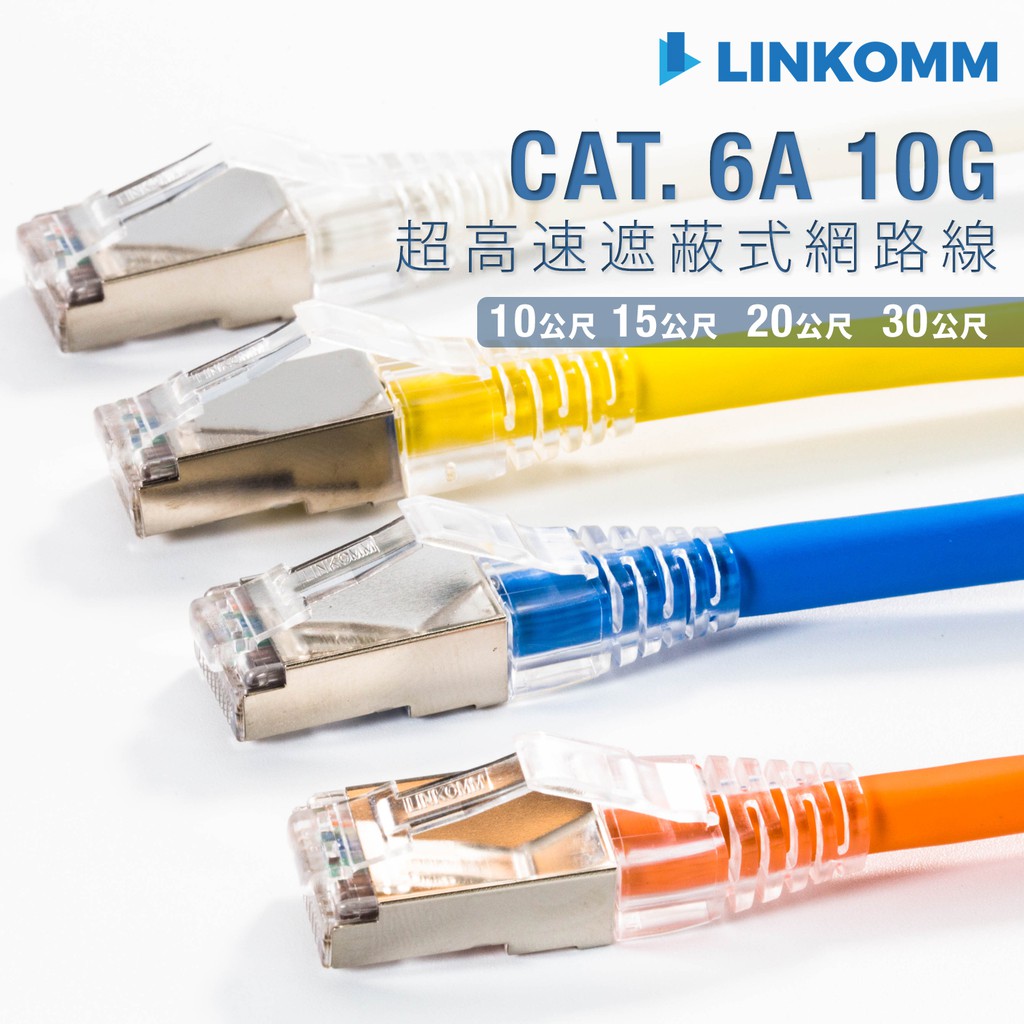 【LINKOMM】臺灣製造 10G網路 CAT.6A 電競 網路線 10M 20M 30M 鋁箔遮蔽 NAS cat6