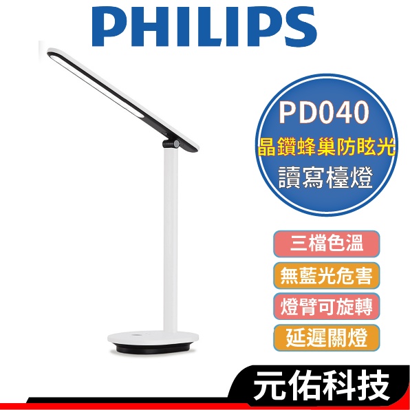 Philips飛利浦 酷雅 PD040 66140 LED護眼檯燈 白色 書桌檯燈 可旋轉 180度