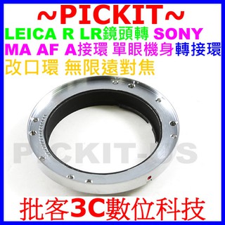 Leica R LR徠卡鏡頭轉索尼美能達Sony A AF Minolta MA MAF機身轉接環免改鏡改口環無限遠對焦
