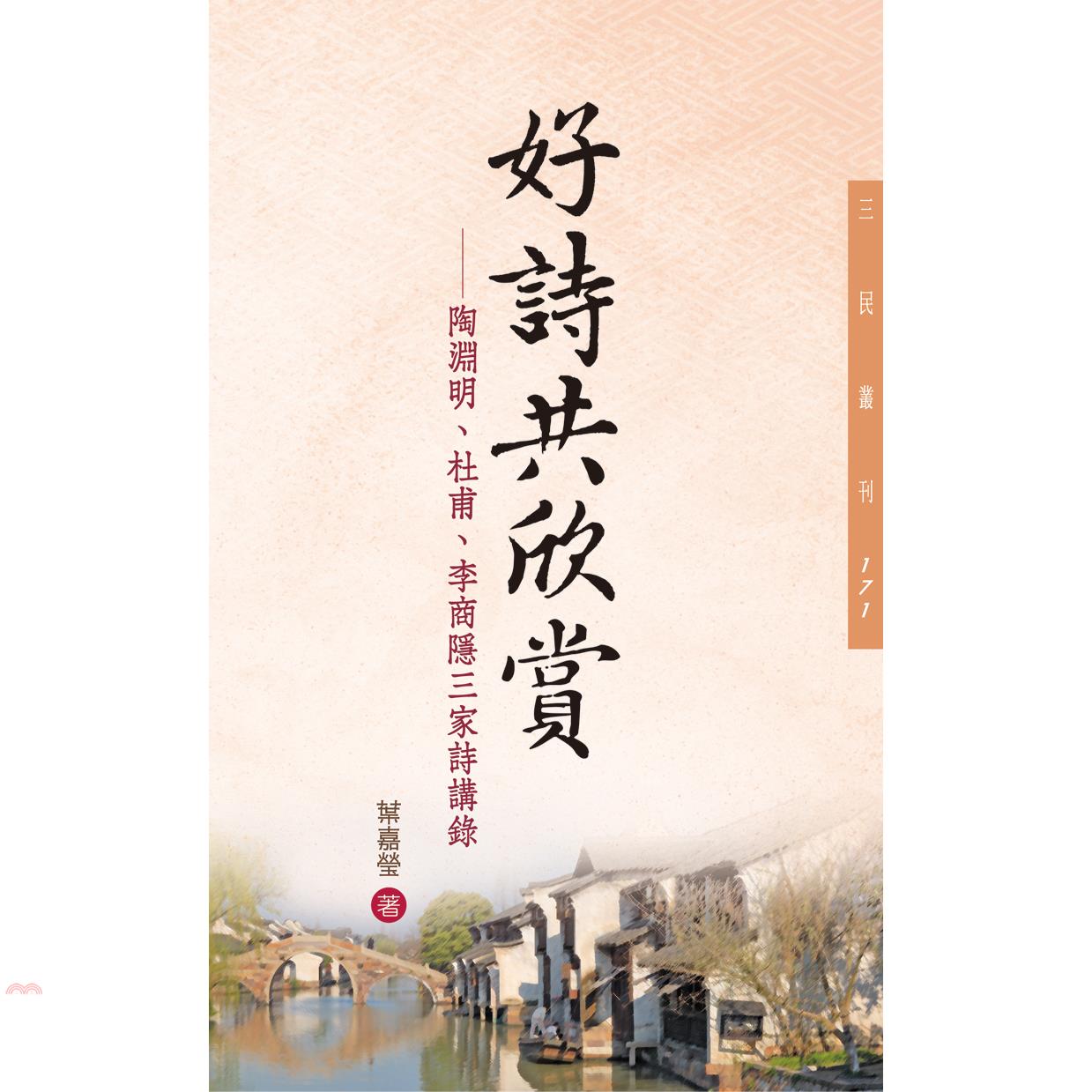 好詩共欣賞─陶淵明、杜甫、李商隱三家詩講錄(二版)─三民叢刊171