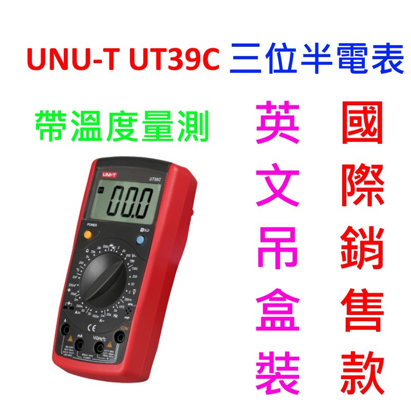 [全新] UNI-T UT39C 三位半電表 / 國際銷售版本 / 溫度量測 / 附探棒 / Fluke