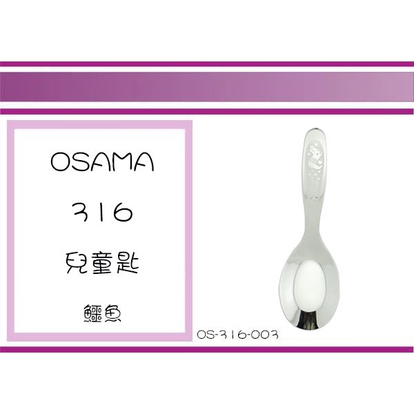 (即急集)999免運非偏遠 OSAMA OS-316-001 316兒童匙叉/湯匙叉/環保餐具/不鏽鋼叉匙