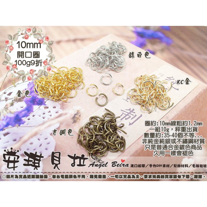 【安琪貝拉DIY手作】WJ173-10mm【1組100g9折】4色☆1公分 開口圈 單圈 C圈 小鐵圈│適用飾品材料