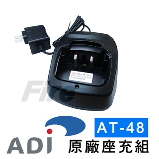ADI AT-48 對講機專用 原廠 座充組 充電組 充電座 充電器 AT48