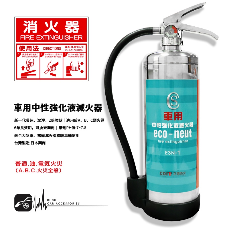 Fe01 車用3l中性強化液滅火器 三年保固台灣製造適用於a B C類火災適合大型車露營車大卡車6年長效期