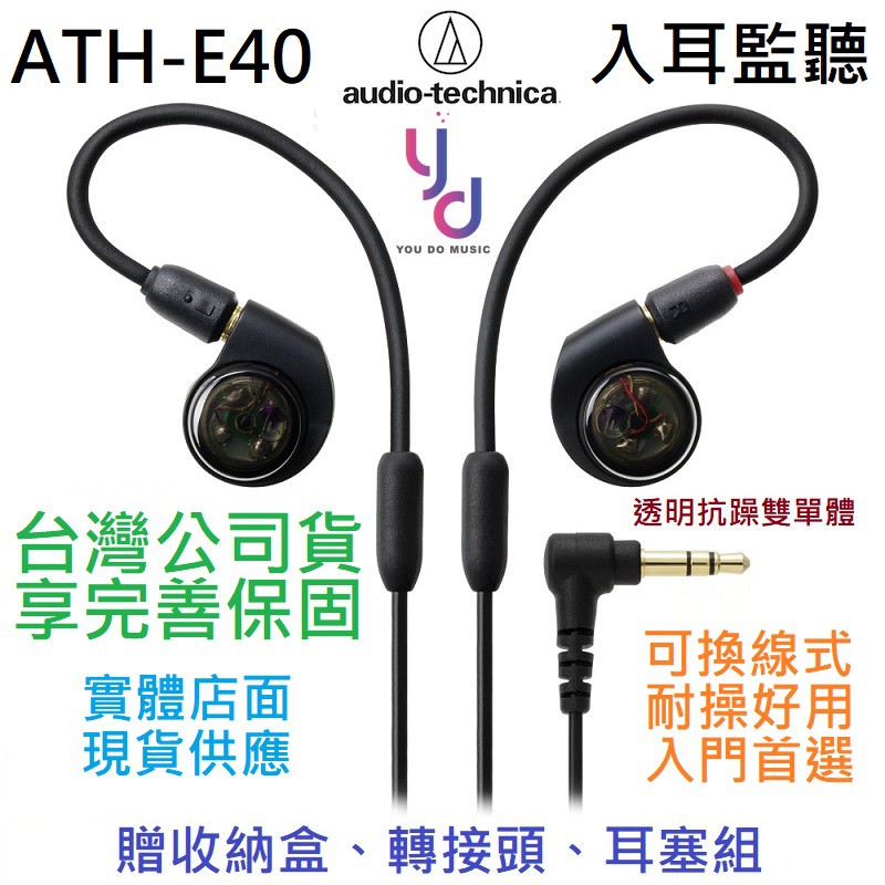 鐵三角 Audio Technica ATH E40 IE 100入耳式 耳道式 監聽 耳機 公司貨 (贈收納盒)