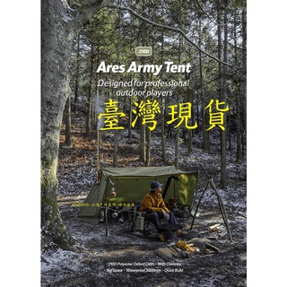 山海戶外 臺灣現貨 NH Naturehike Ares 軍幕帳篷 帶雪裙 煙囪口 野營 大空間 防水 易搭 露營 軍規