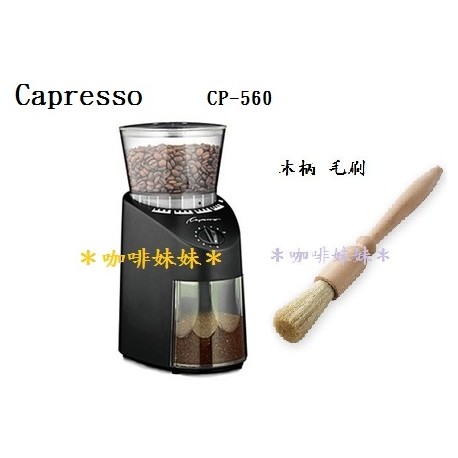 【啡咖妹妹】瑞士 卡布蘭莎 Capresso 專業 錐形刀盤 咖啡 電動磨豆機 CP-560 + 木柄 毛刷 組合