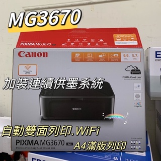 CANON MG3670 無線多功能複合機 自動雙面列印 加裝連續供墨系統