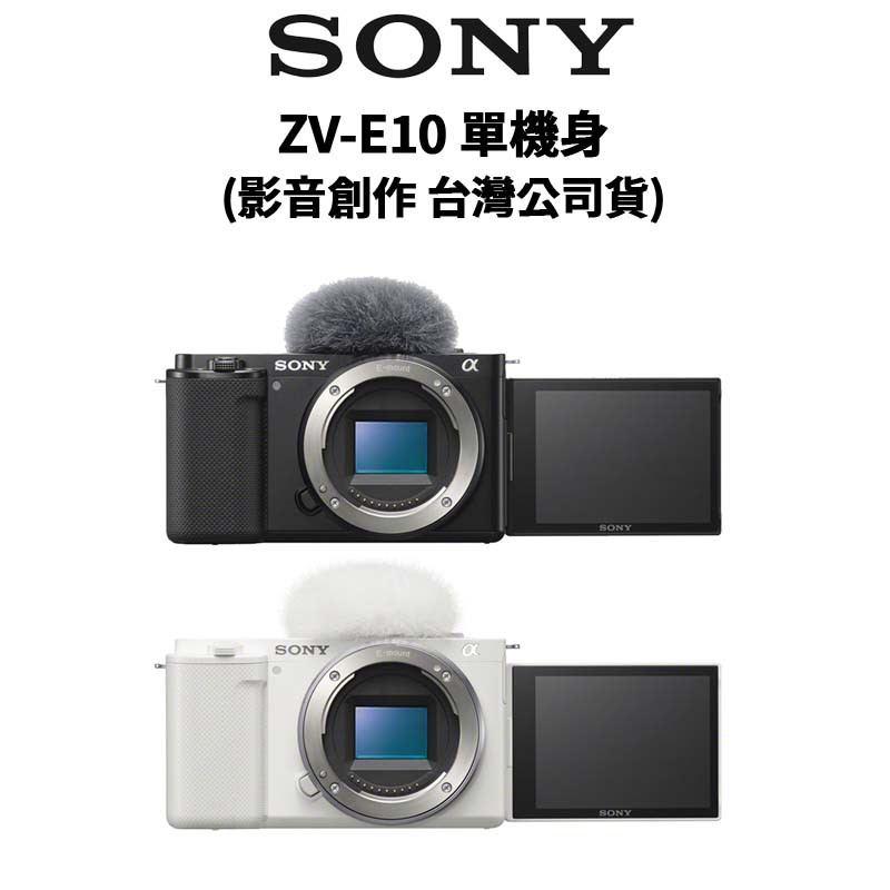 SONY 索尼 Alpha ZV-E10 BODY 單機身 (公司貨) 廠商直送