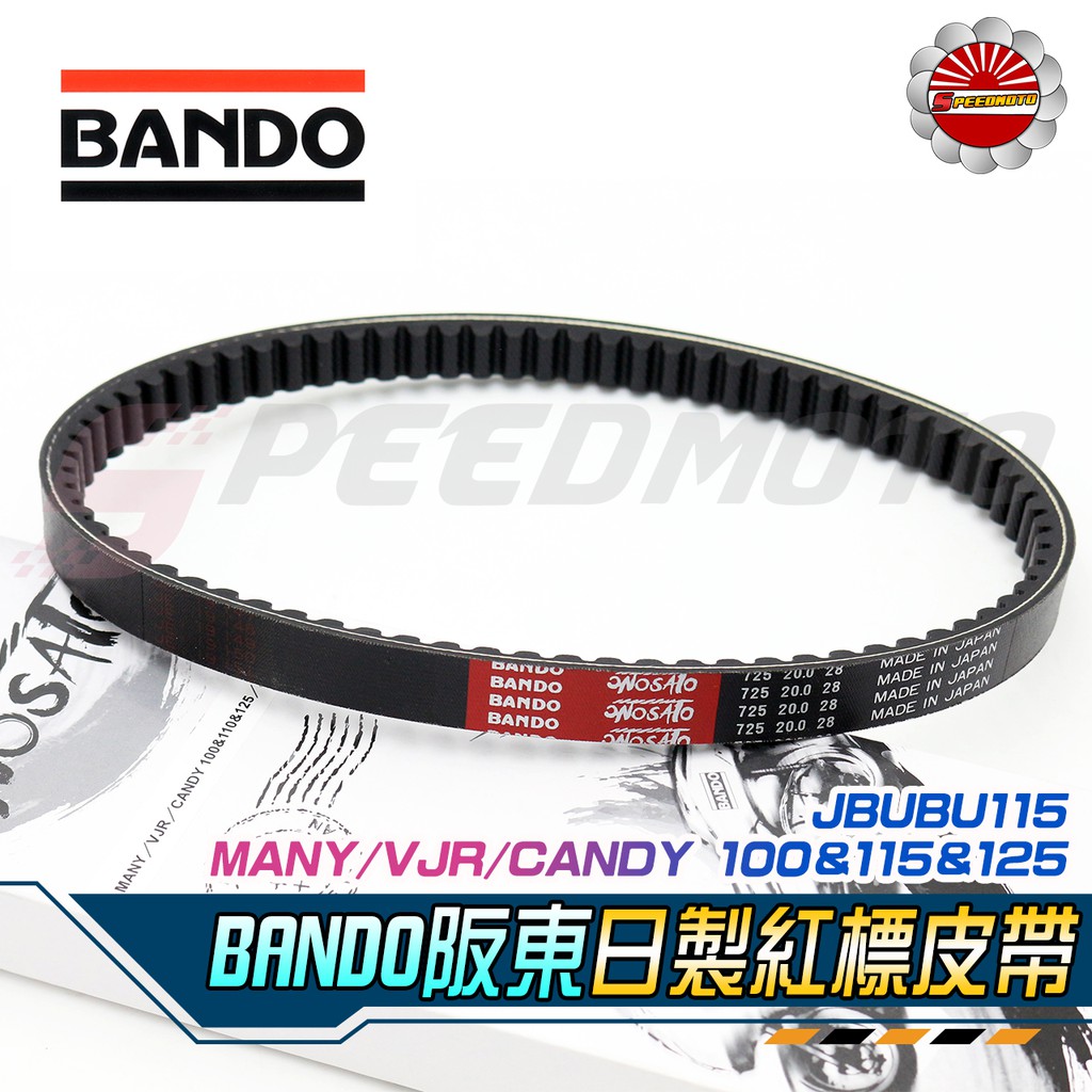 【Speedmoto】BANDO 日製皮帶 MANY VJR JBUBU 競技型 紅標 CANDY VJR 正日本阪東