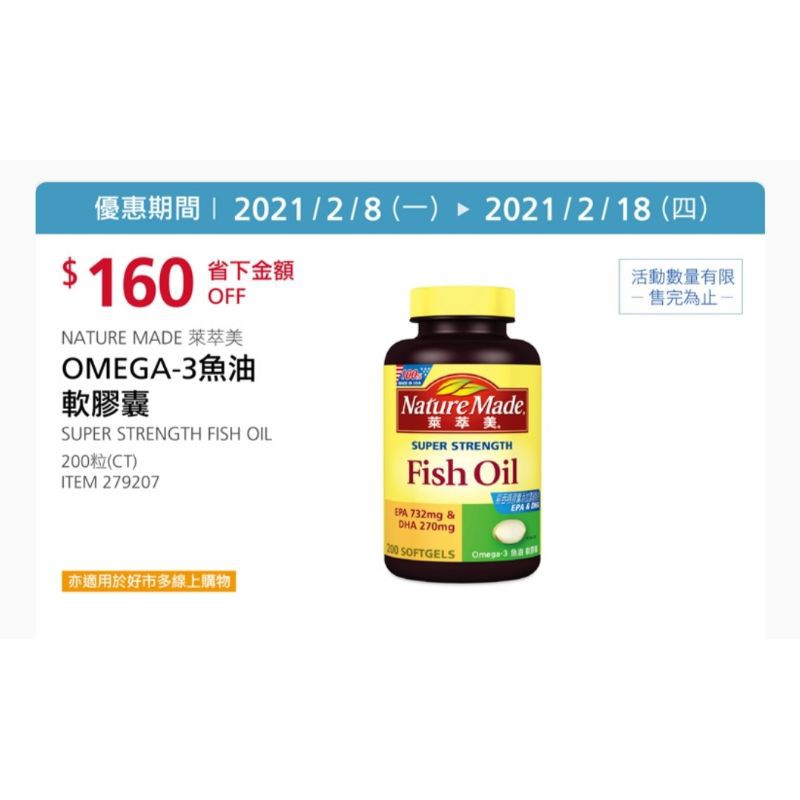 好市多 現貨 Nature Made 萊萃美 Omega-3 魚油軟膠囊 200粒