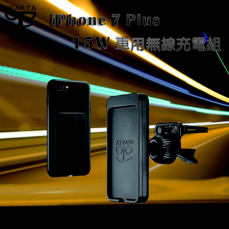 【BEAR TA】iPhone 7plus 車用15W無線充電組