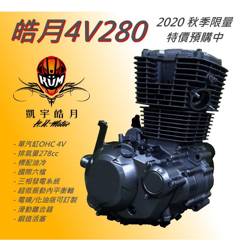 [凱宇皓月]2020最新皓月內平衡軸+滑離台灣特規版4V 280cc油冷引擎，化油/噴射皆有