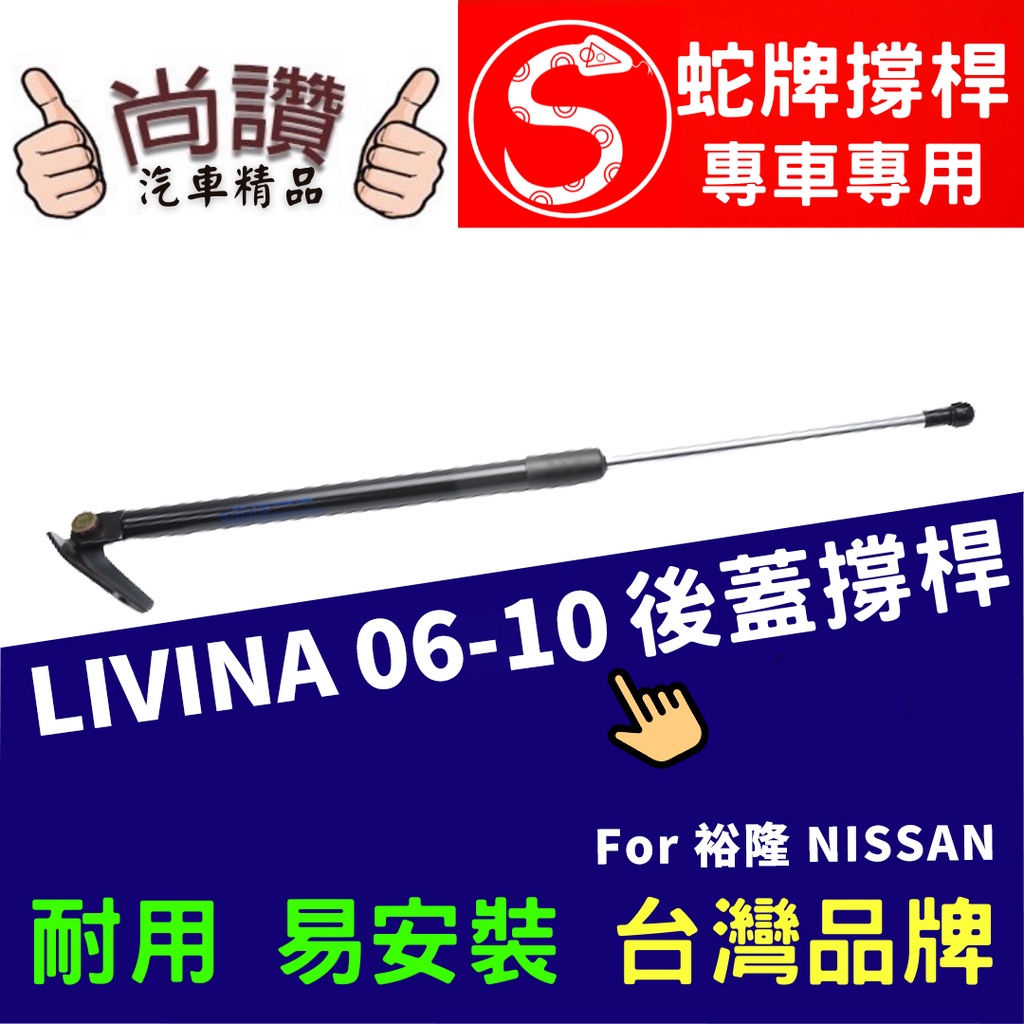 蛇牌 Nissan 日產 Livina 07-13 後蓋撐桿 驪威 1.6 1.8 5門 後箱 撐桿 撐竿 頂桿 尾門