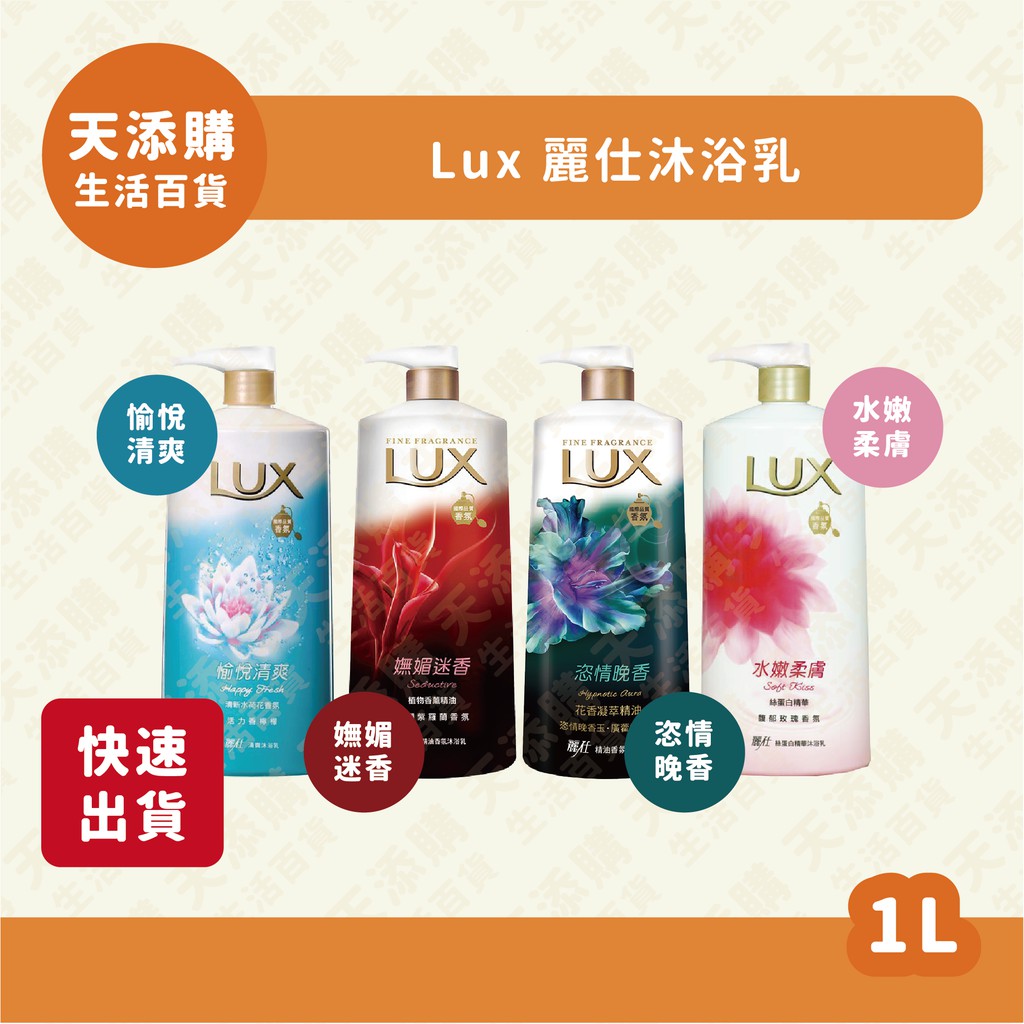 ❗️現貨❗️快速出貨❗️Lux 麗仕沐浴乳1L款式眾多