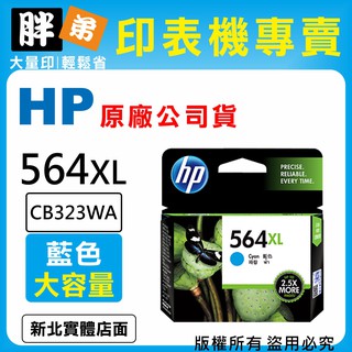 過期品出清【胖弟耗材+含稅】HP 564XL / CB323WA 『藍色 大容量』原廠墨水匣