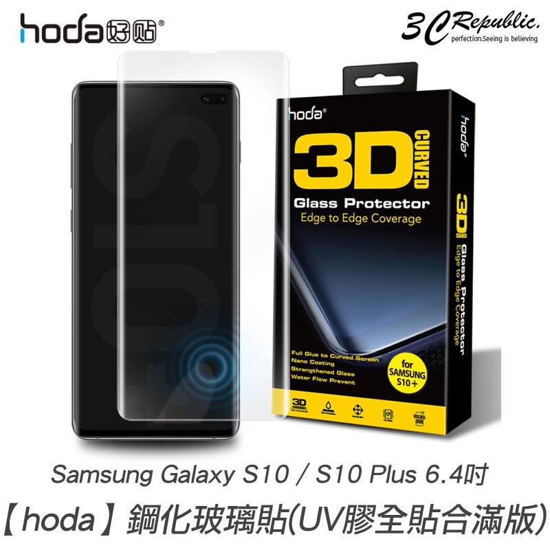 hoda 3D防爆 9H 鋼化玻璃保護貼 uv膠全滿版 適用於三星 Galaxy S10