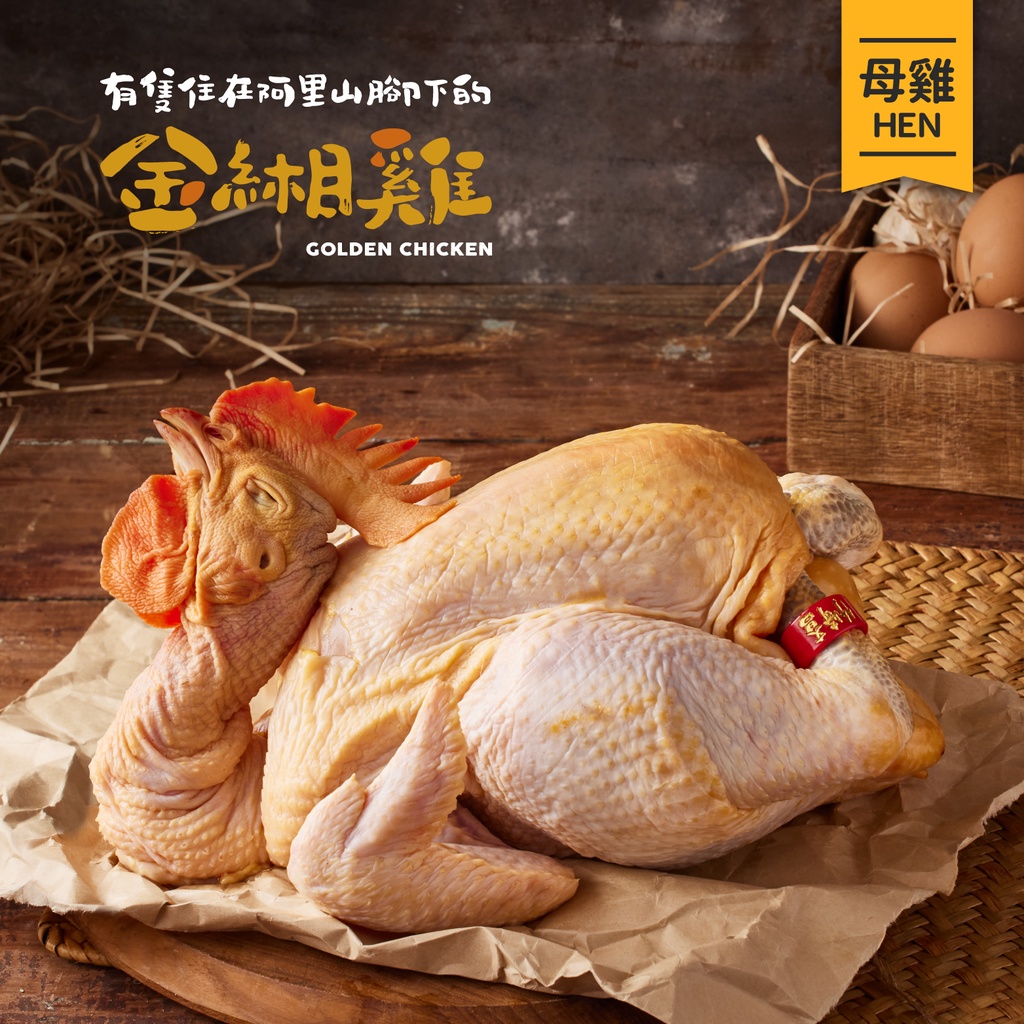 【金緗雞】母雞 (生鮮) 2.0公斤±10% 放牧土雞 冷凍宅配 生鮮 雞 雞肉