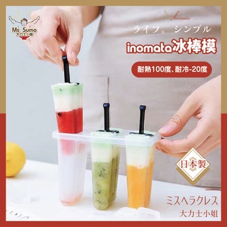 【日本inomata】冰棒模/3格 日本製 冰棒盒/製冰器/冰棒製冰模/雪糕模【大力士小姐】