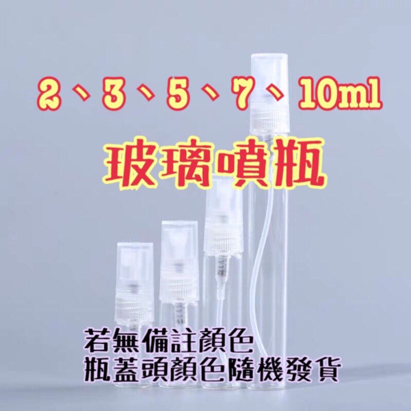 洋娃玻璃瓶🥛酒精噴瓶 玻璃空壓噴霧瓶 2ml 3ml 5ml 7ml 10ml 香水瓶 酒精分裝瓶 香水分裝瓶