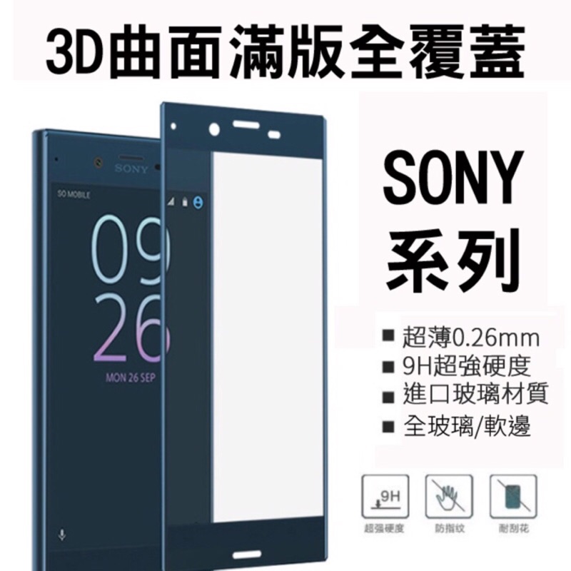 Sony Xperia1 1lll Xperia10 5 XZ XZP XZ3 滿版 玻璃貼 保護貼 軟邊 全玻璃