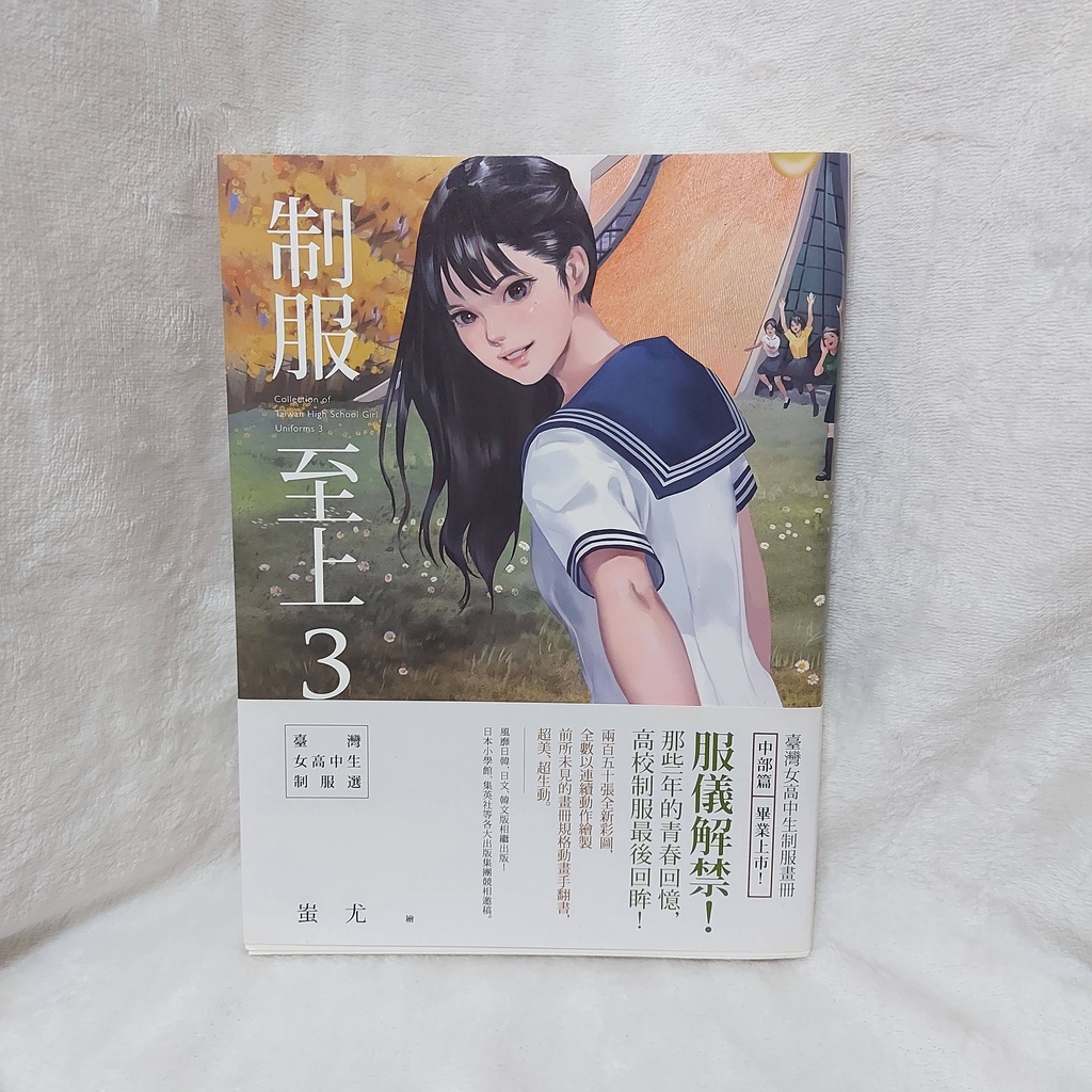 制服至上3：臺灣女高中生制服選 蚩尤 畫冊 二手
