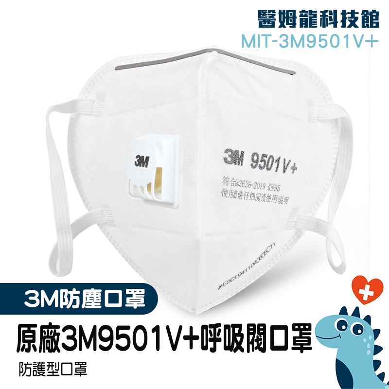 【醫姆龍】成人口罩 成人立體口罩 3M防塵口罩 MIT-3M9501V+ 魚嘴型口罩 魚形魚型口罩 批發 立體防塵